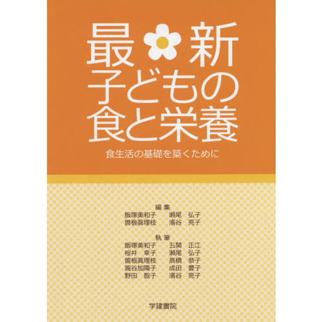 最新子どもの食と栄養　食生活の基礎を築くために「第８版」