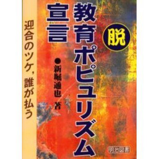 脱・教育ポピュリズム宣言　迎合のツケ、誰が払う