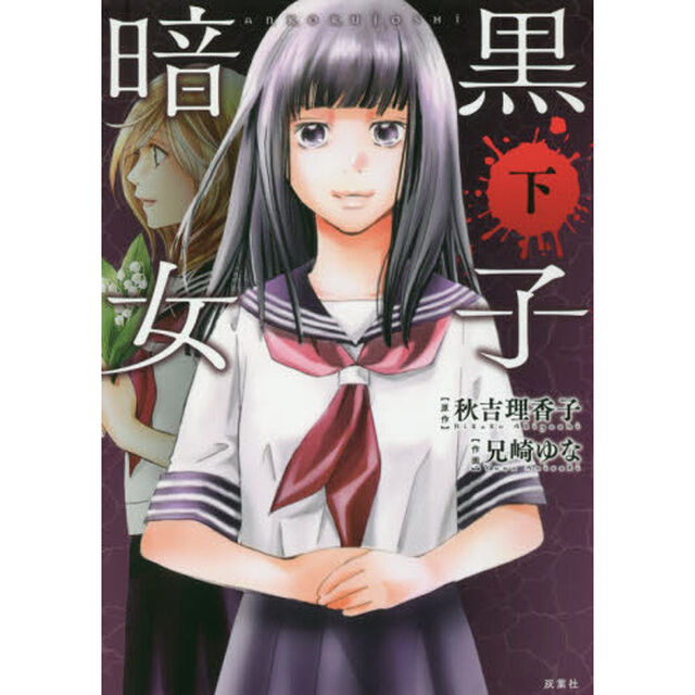 暗黒女子　コミック版　下