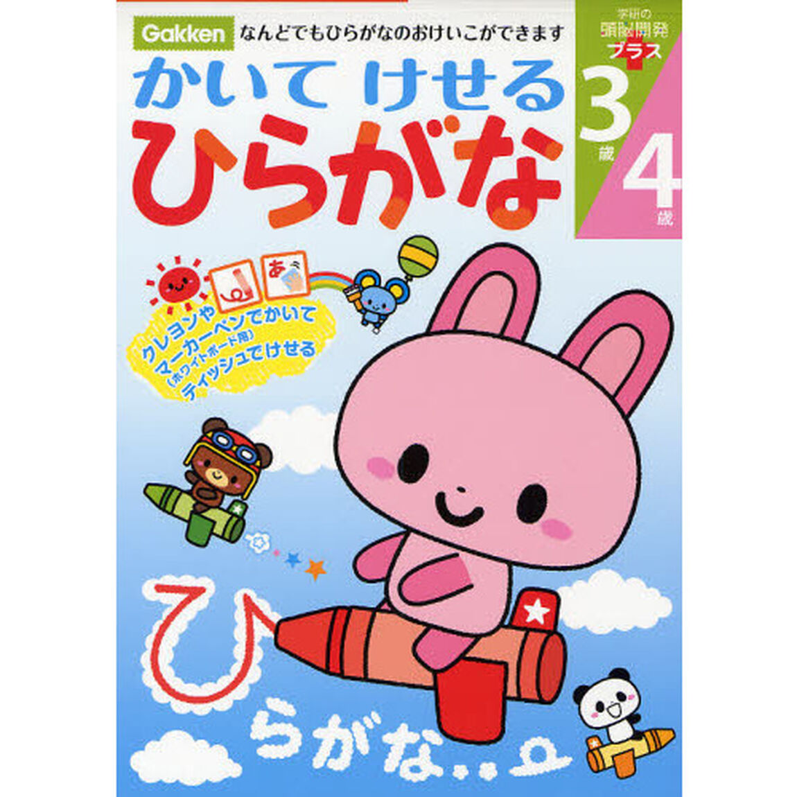 かいてけせるひらがな３歳４歳