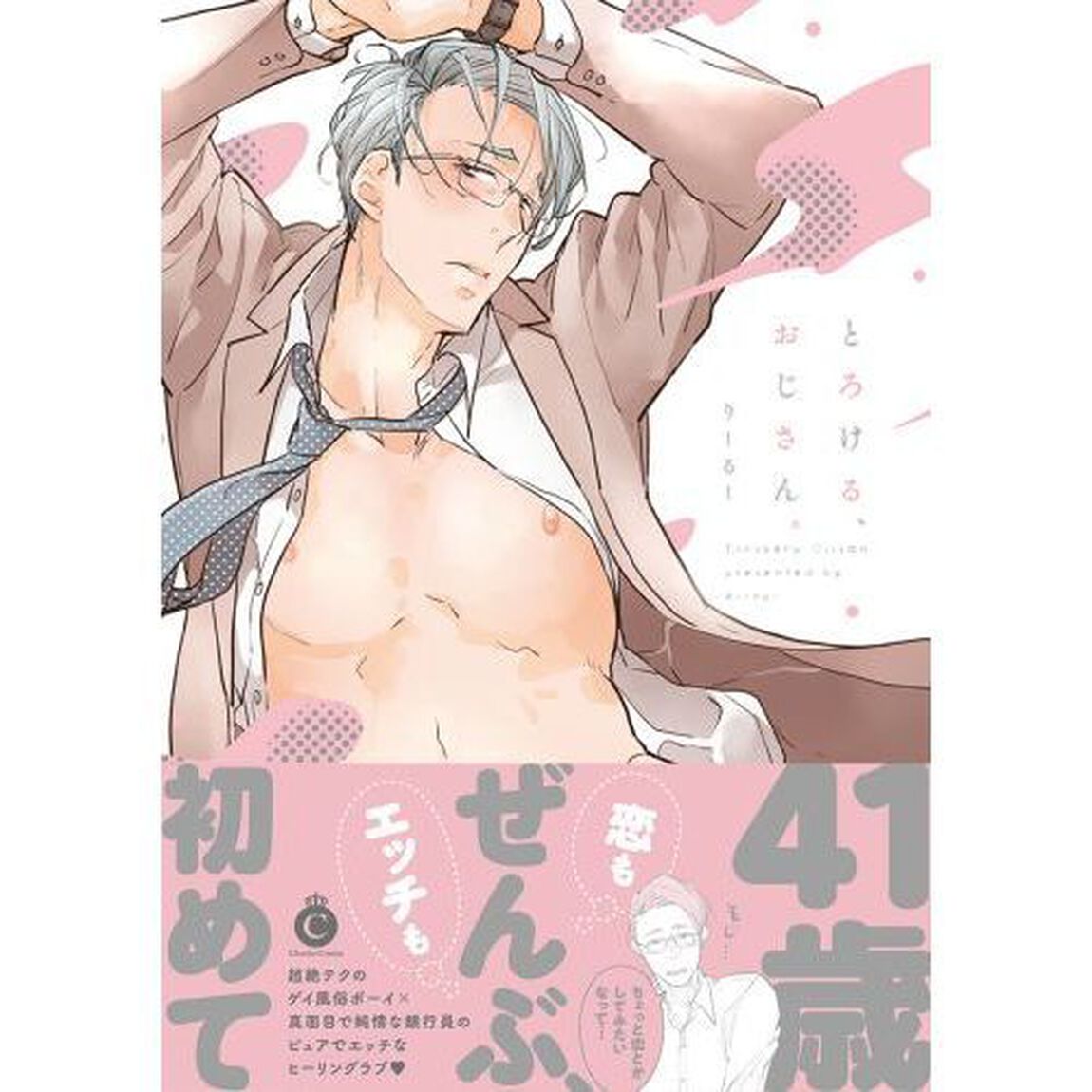 とろける、おじさん。