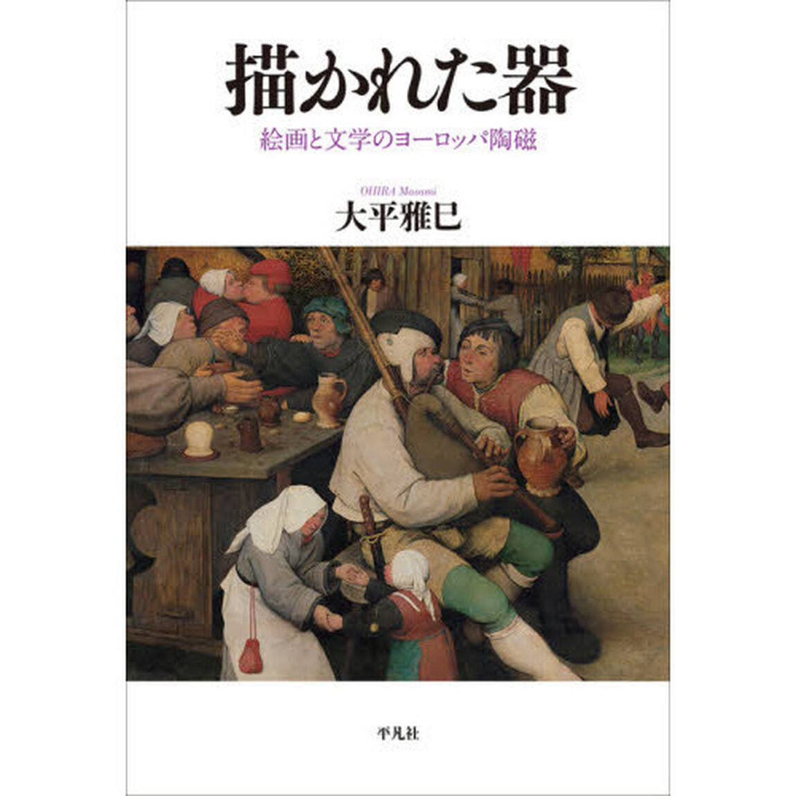 描かれた器　絵画と文学のヨーロッパ陶磁