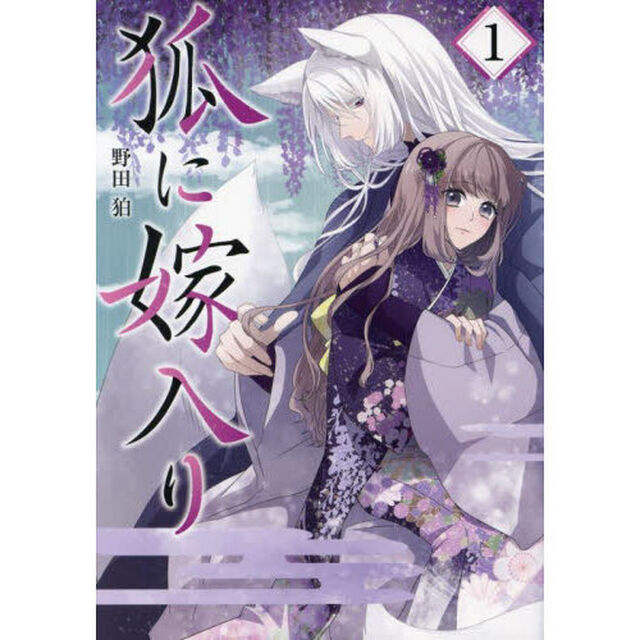 狐に嫁入り　１