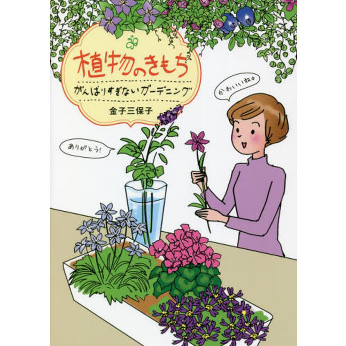 植物のきもち　がんばりすぎないガーデニング
