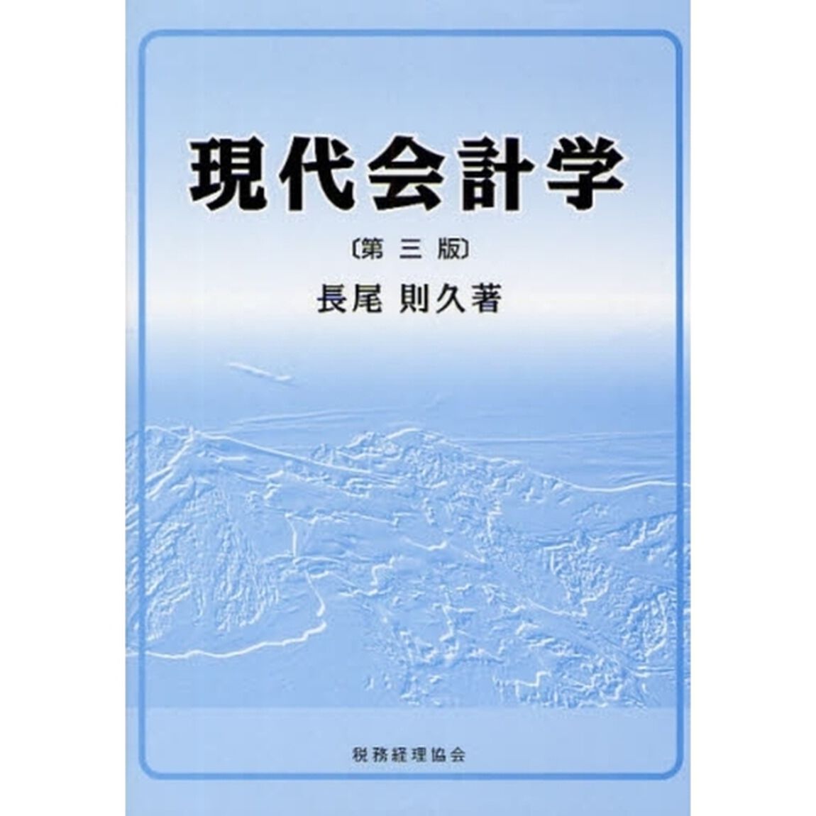 現代会計学「第３版」
