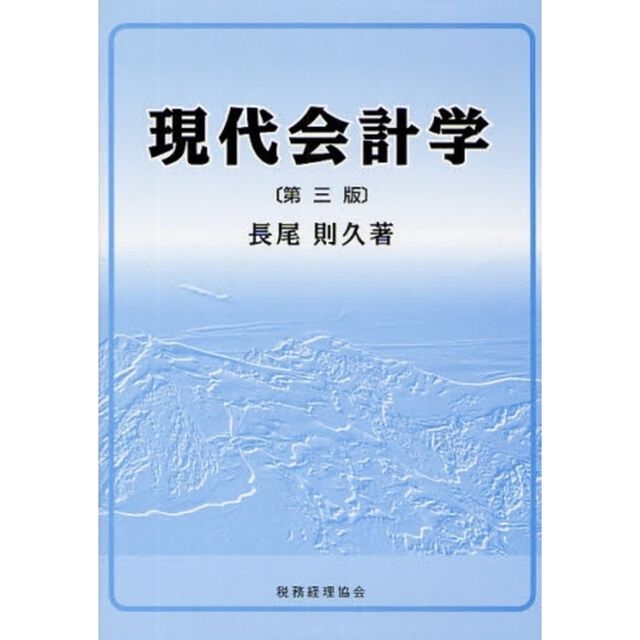 現代会計学「第３版」