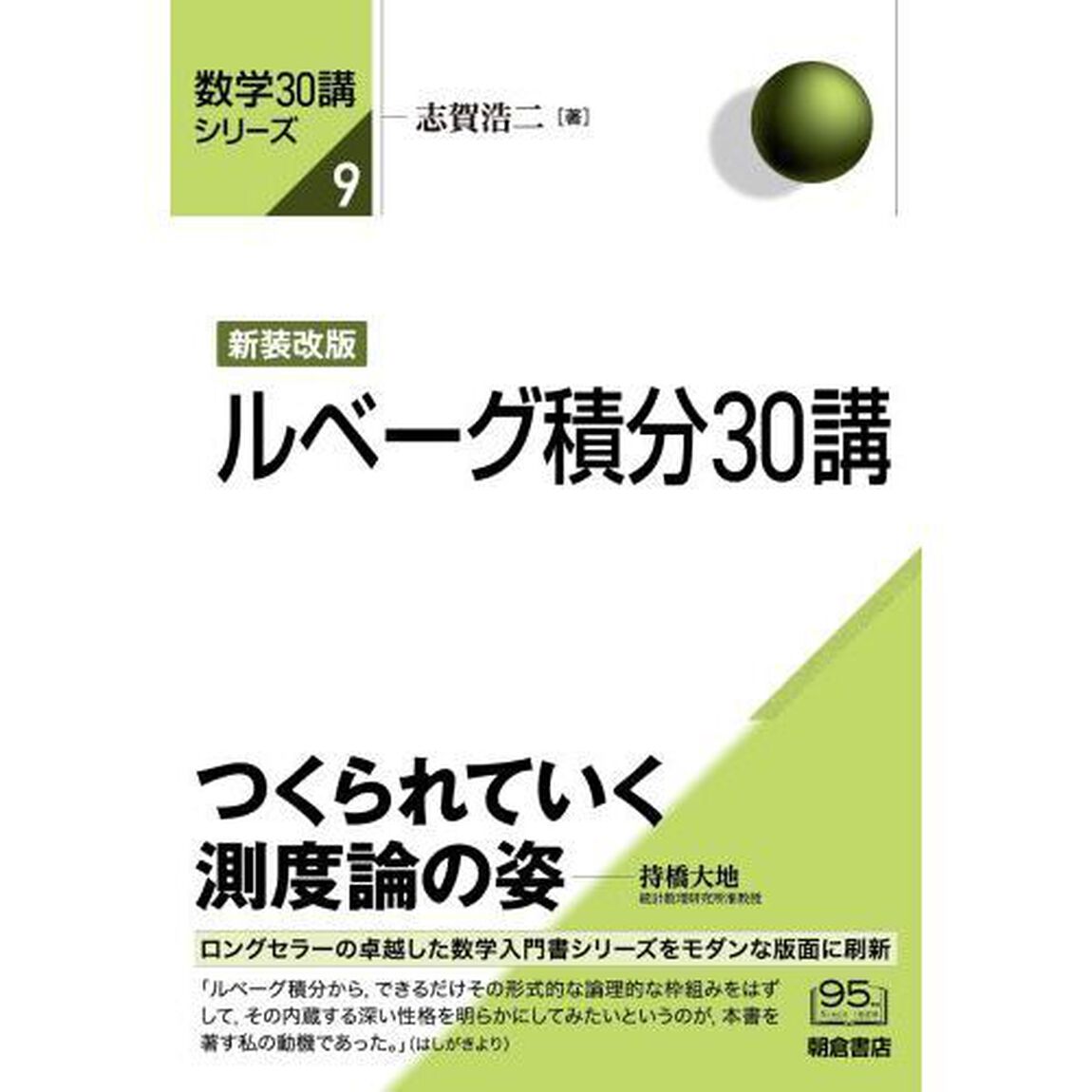 ルベーグ積分３０講「新装改版」