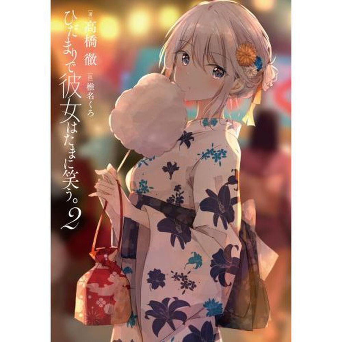 ひだまりで彼女はたまに笑う。　２