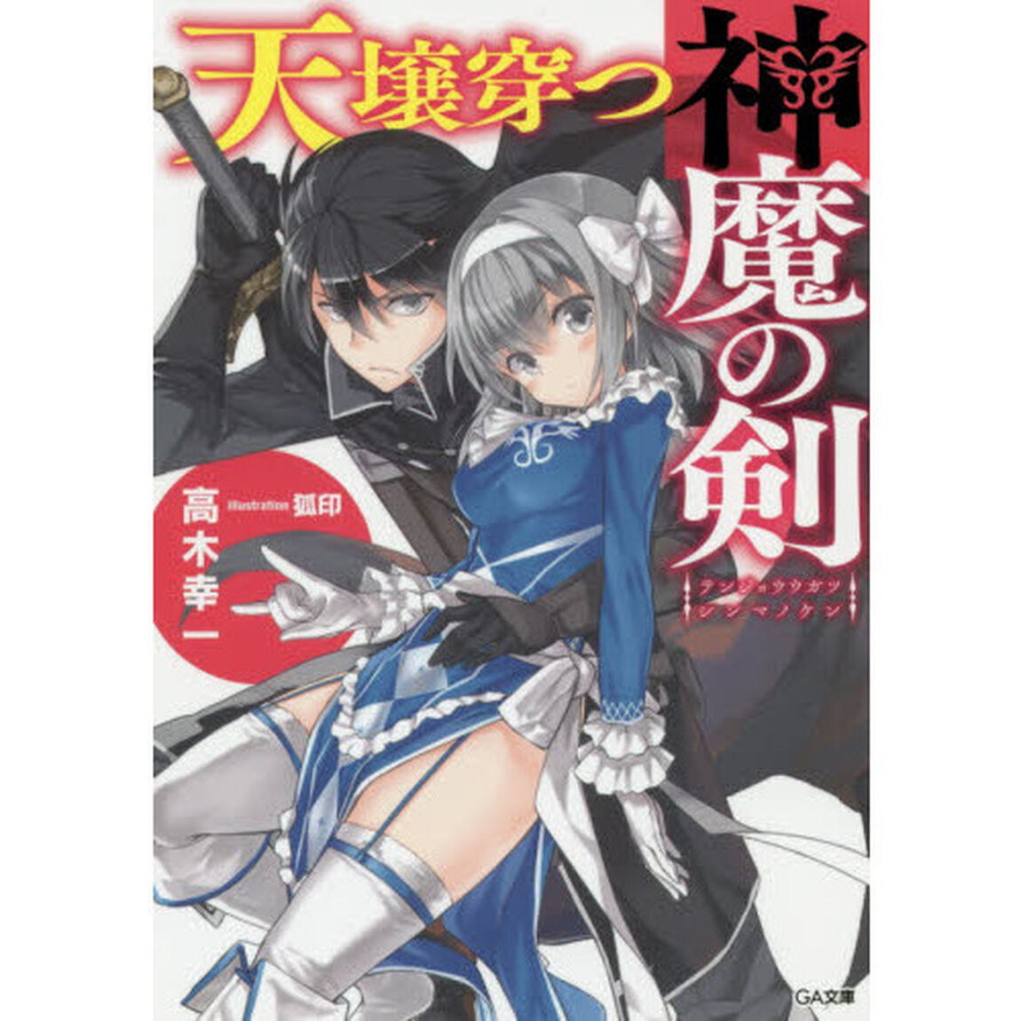 天壌穿つ神魔の剣