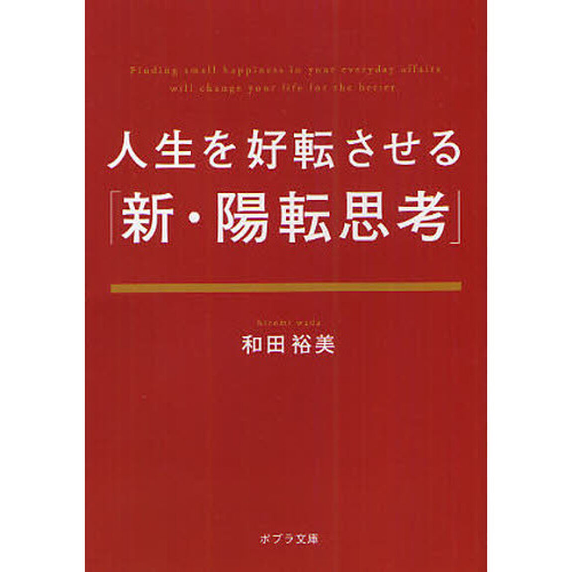 人生を好転させる「新・陽転思考」