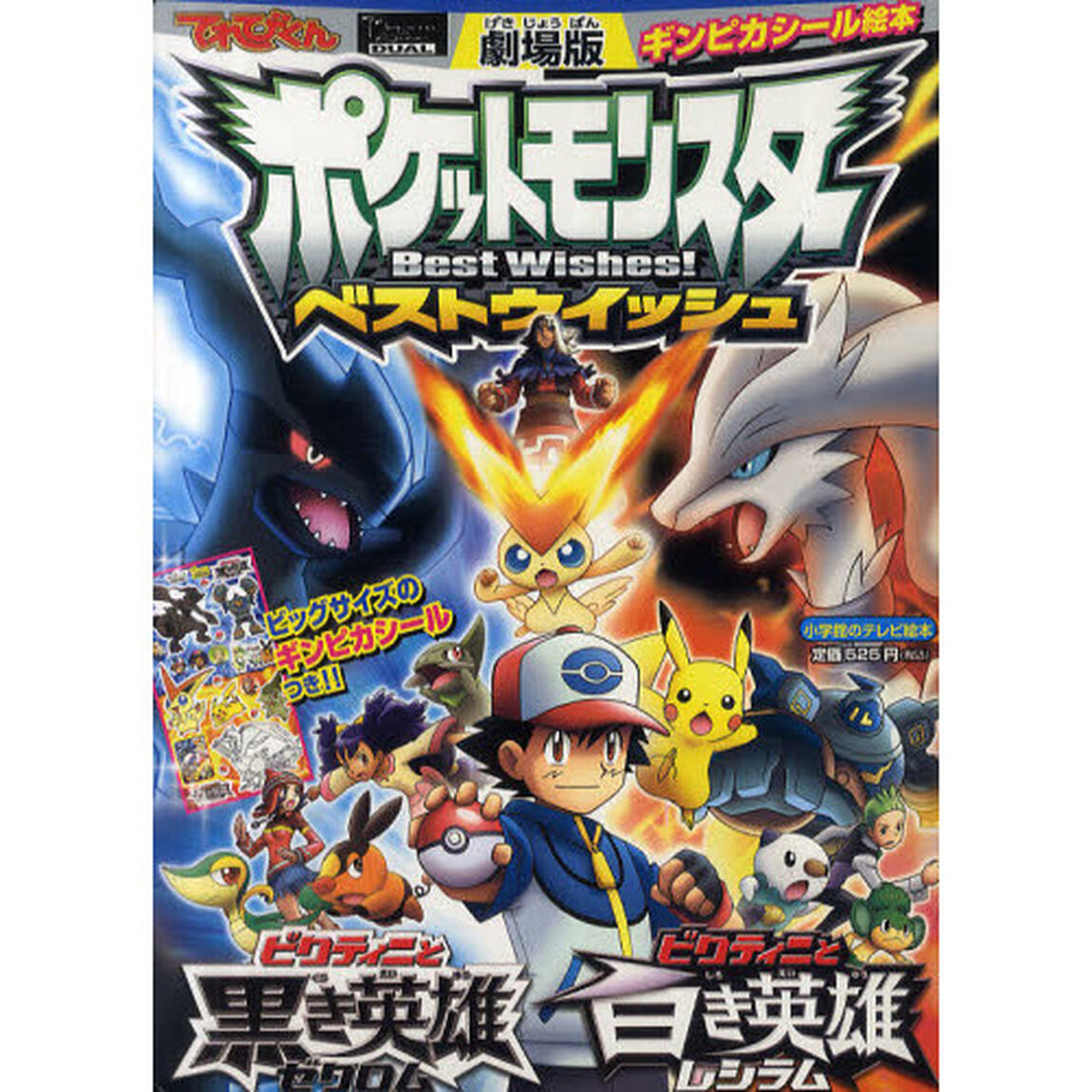 劇場版ポケットモンスターベストウイッシュ　ビクティニと黒き英雄ゼクロム　ビクティニと白き英雄レシラム