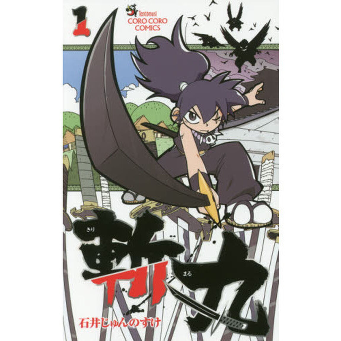 斬丸　１