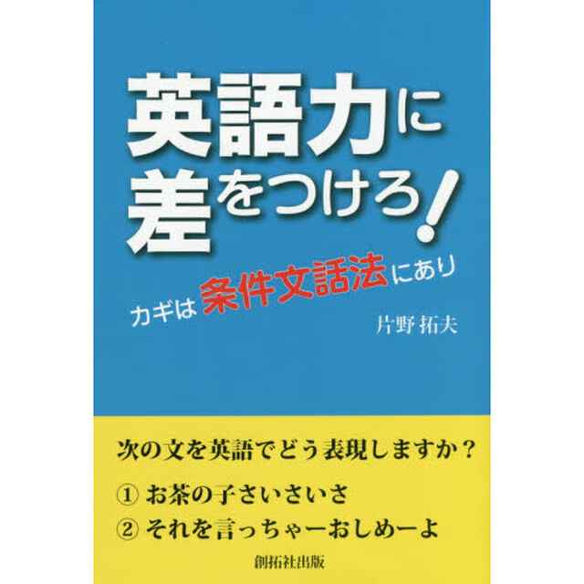 英語力に差をつけろ！　カギは条件文話法にあり