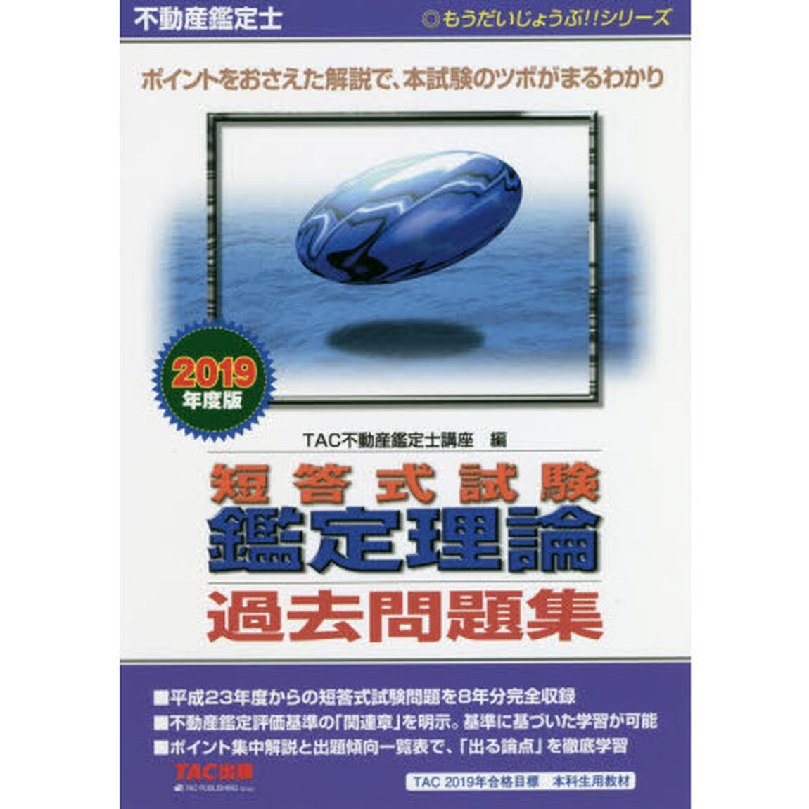 不動産鑑定士短答式試験鑑定理論過去問題集　２０１９年度版