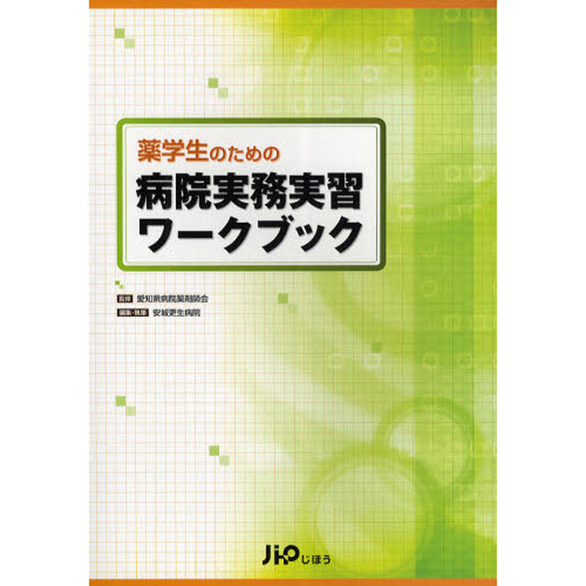 薬学生のための病院実務実習ワークブック