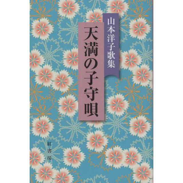 天満の子守唄　山本洋子歌集