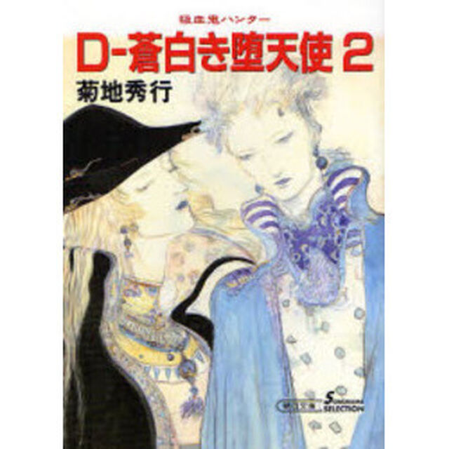 Ｄ－蒼白き堕天使　吸血鬼ハンター　９　２「新版」