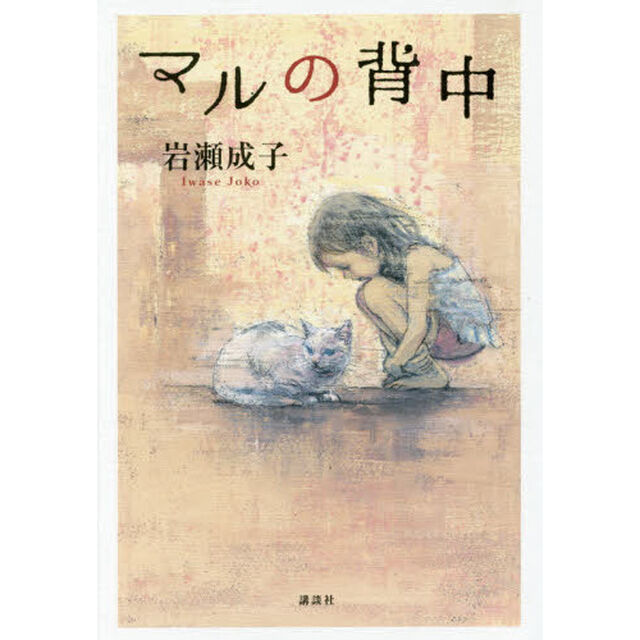 マルの背中