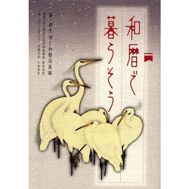 和暦で暮らそう