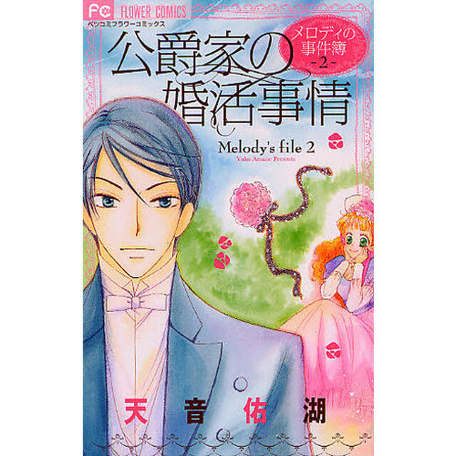 公爵家の婚活事情
