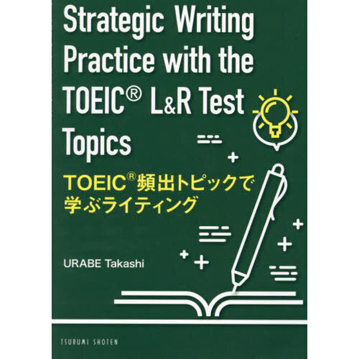 ＴＯＥＩＣ頻出トピックで学ぶライティング