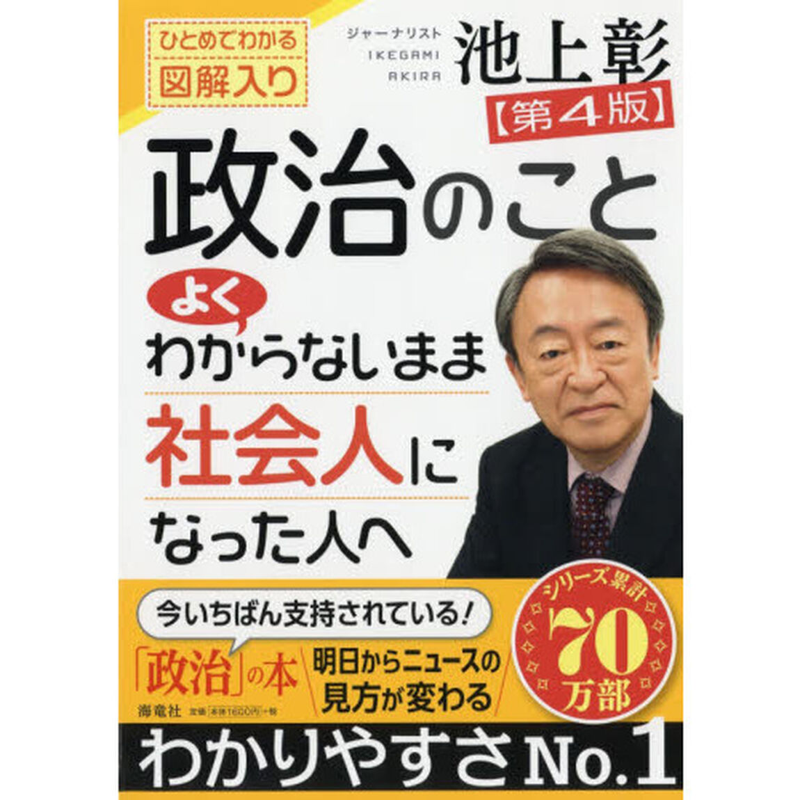 政治のことよくわからないまま社会人になった人へ　ひとめでわかる図解入り「第４版」