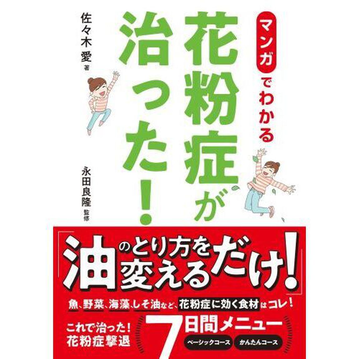 マンガでわかる！花粉症が治った！