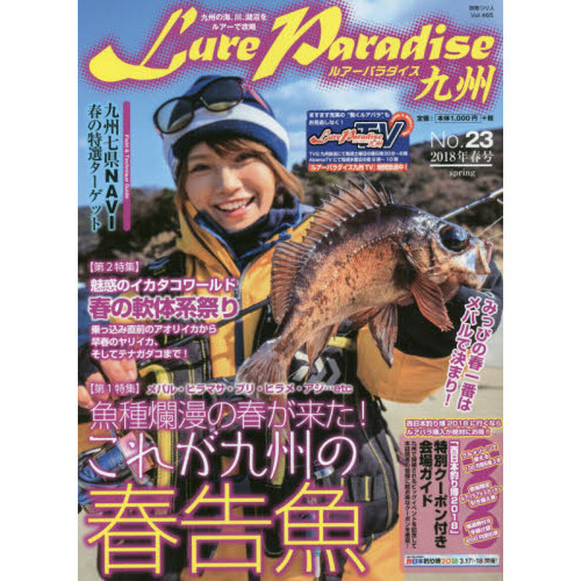 Ｌｕｒｅ　Ｐａｒａｄｉｓｅ九州　Ｎｏ．２３（２０１８年春号）「〈特集〉魚種爛漫の春が来た！これが九州の春告魚」