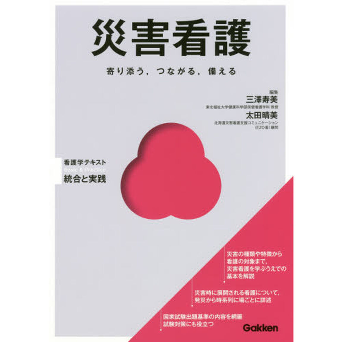 災害看護　寄り添う，つながる，備える