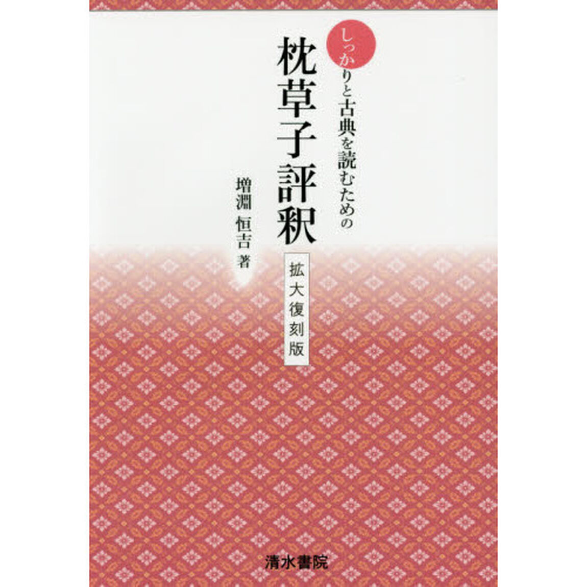 しっかりと古典を読むための枕草子評釈　拡大復刻版