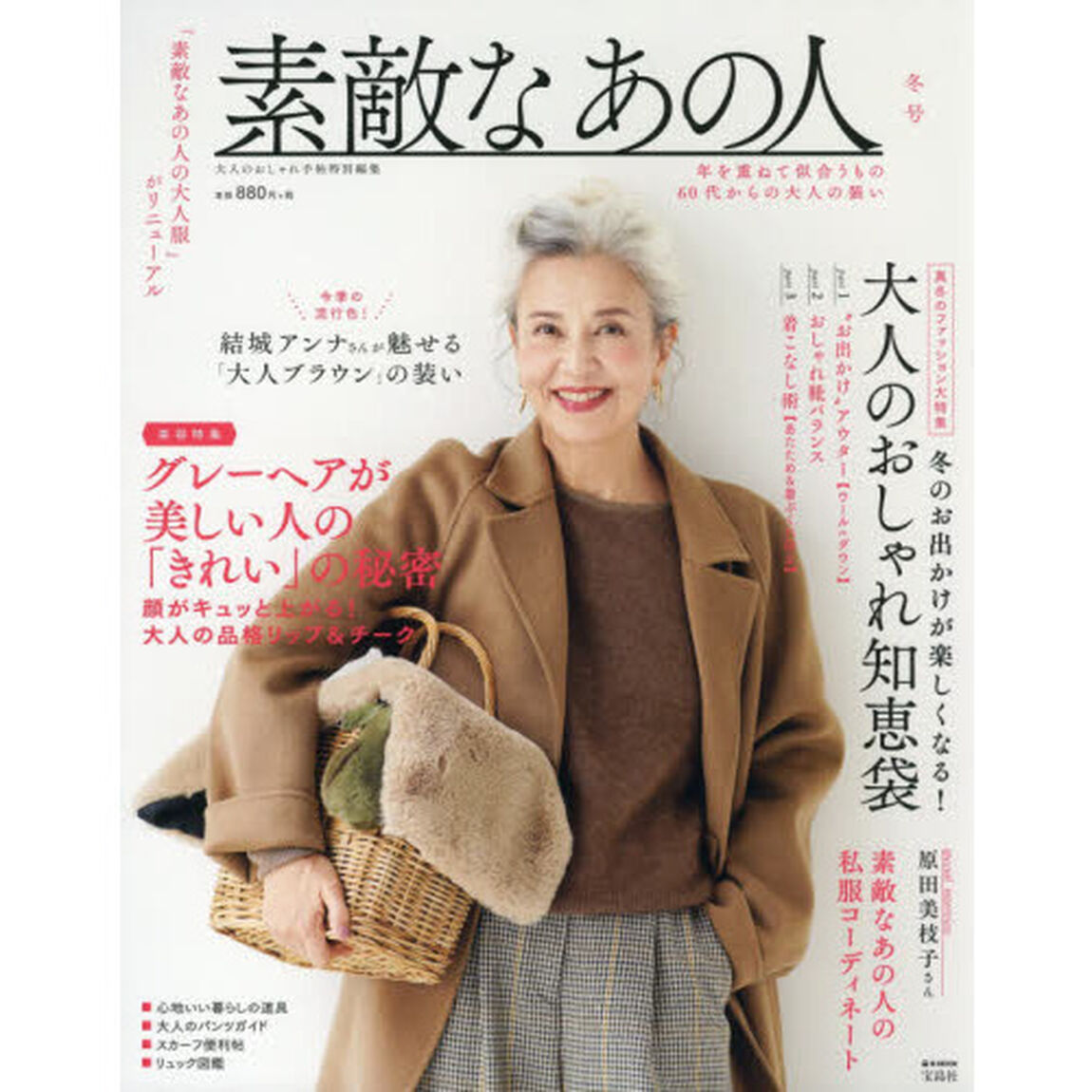 大人のおしゃれ手帖特別編集 素敵なあの人 冬号 (e-MOOK)「年を重ねて似合うもの６０代からの大人の装い」