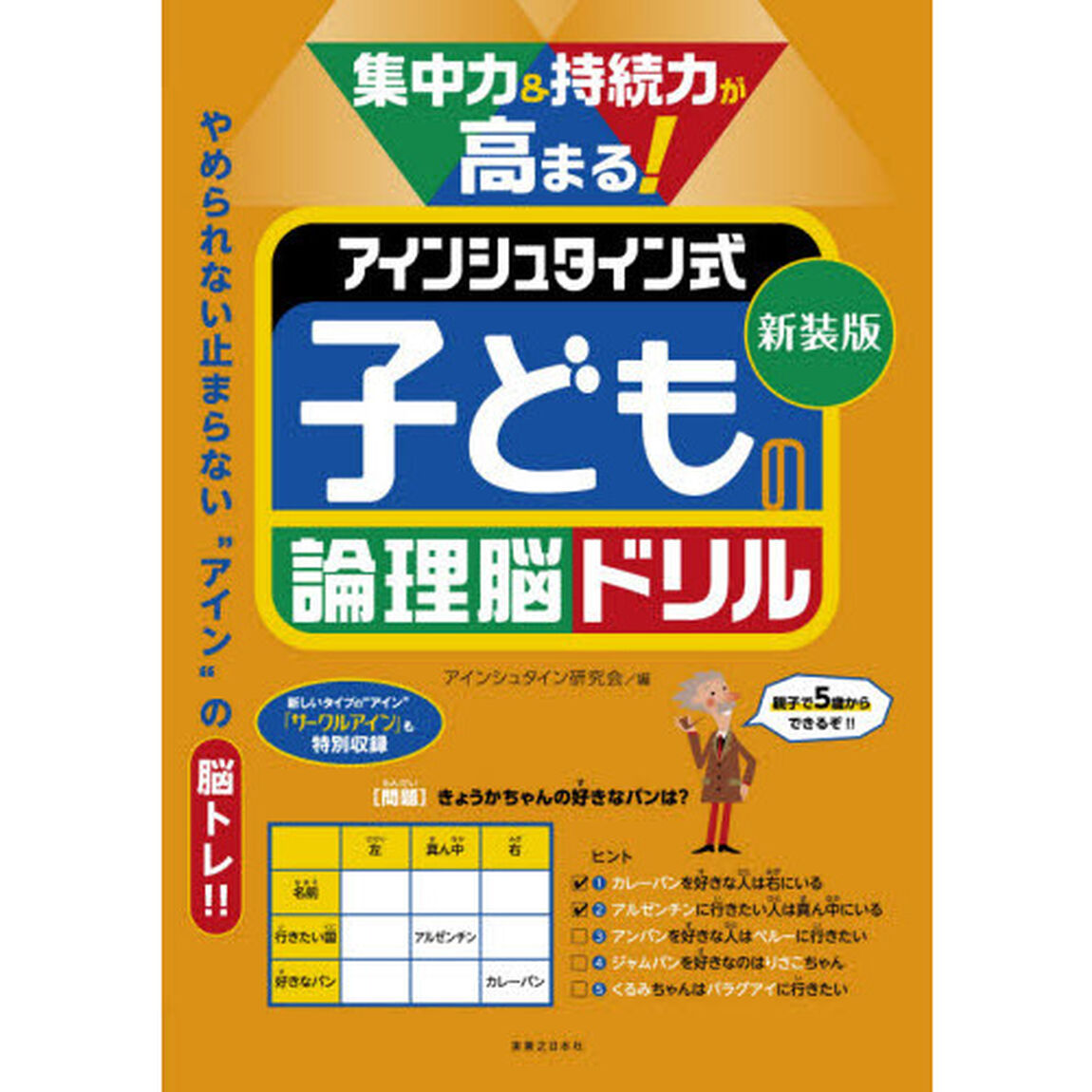 集中力＆持続力が高まる！アインシュタイン式子どもの論理脳ドリル　新装版