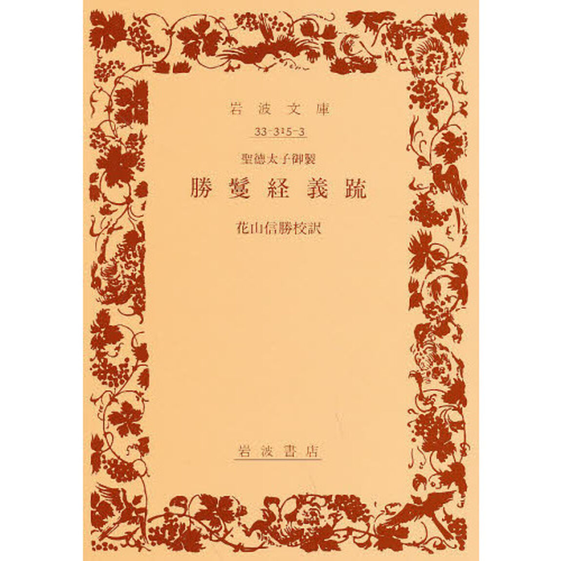勝鬘経義疏　聖徳太子御製