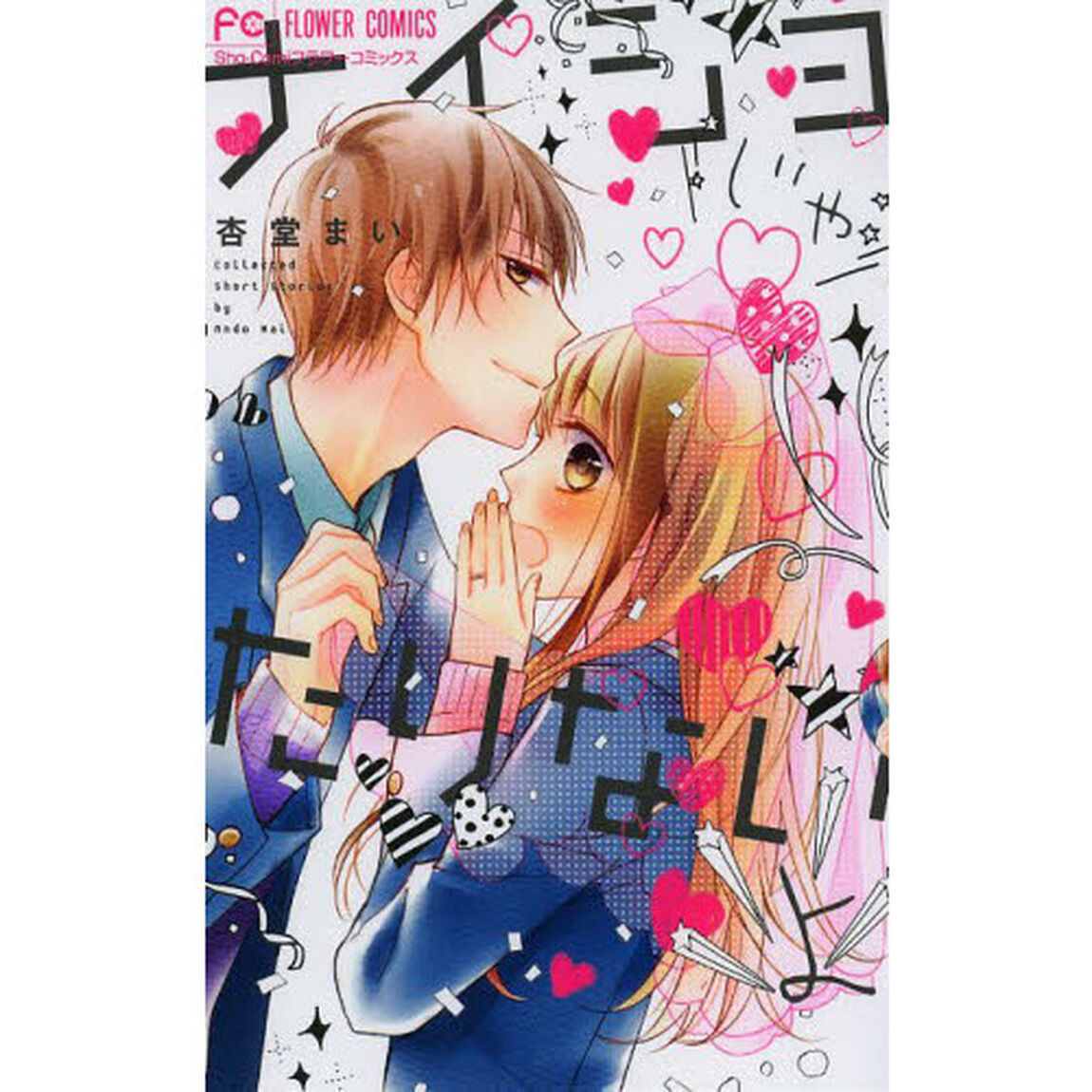 ナイショじゃたりないよ