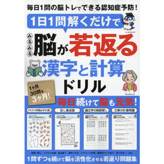 １日１問解くだけでみるみる脳が若返る漢字と計算ドリル
