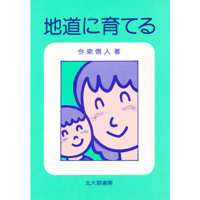 地道に育てる