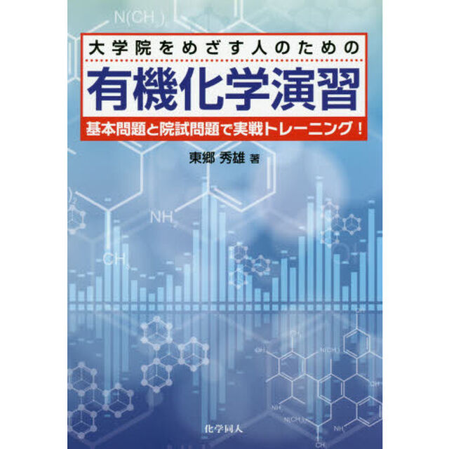 大学院をめざす人のための有機化学演習　基本問題と院試問題で実戦トレーニング！