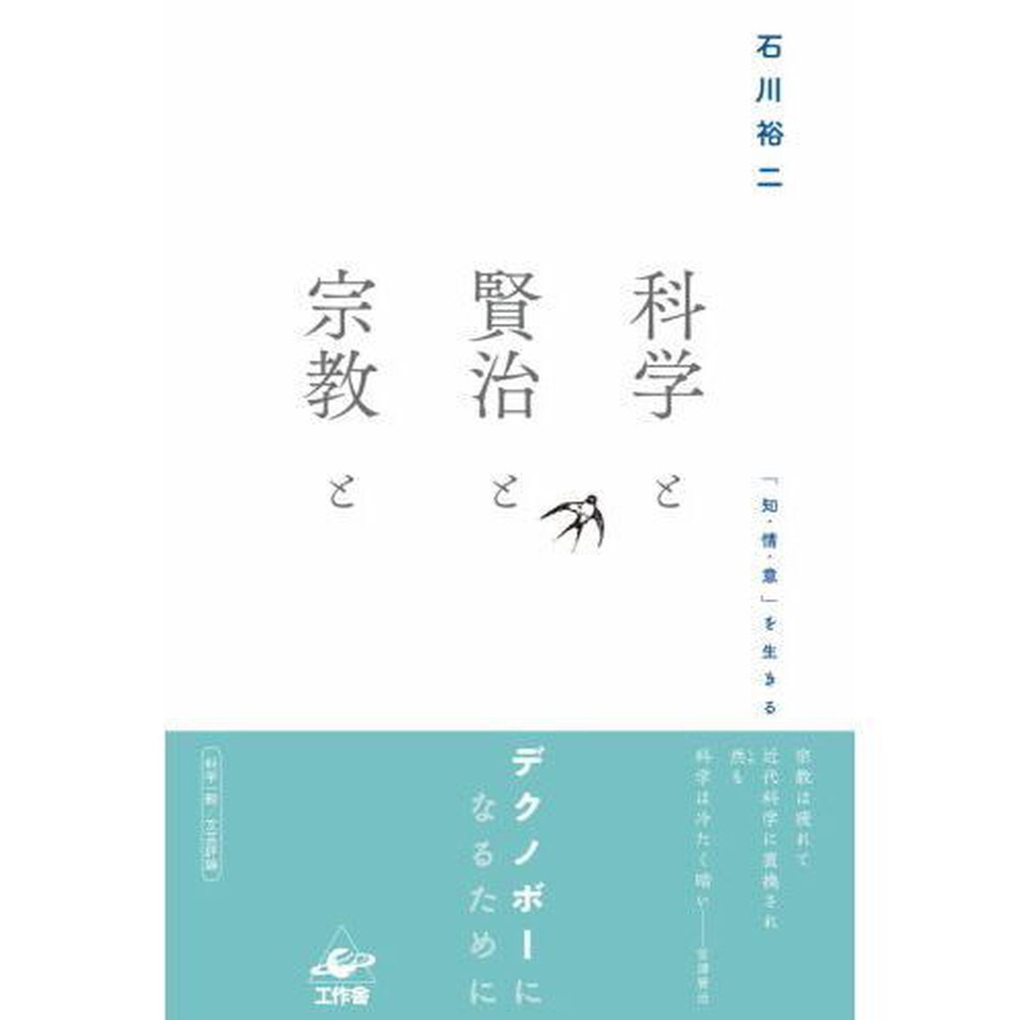 科学と賢治と宗教と