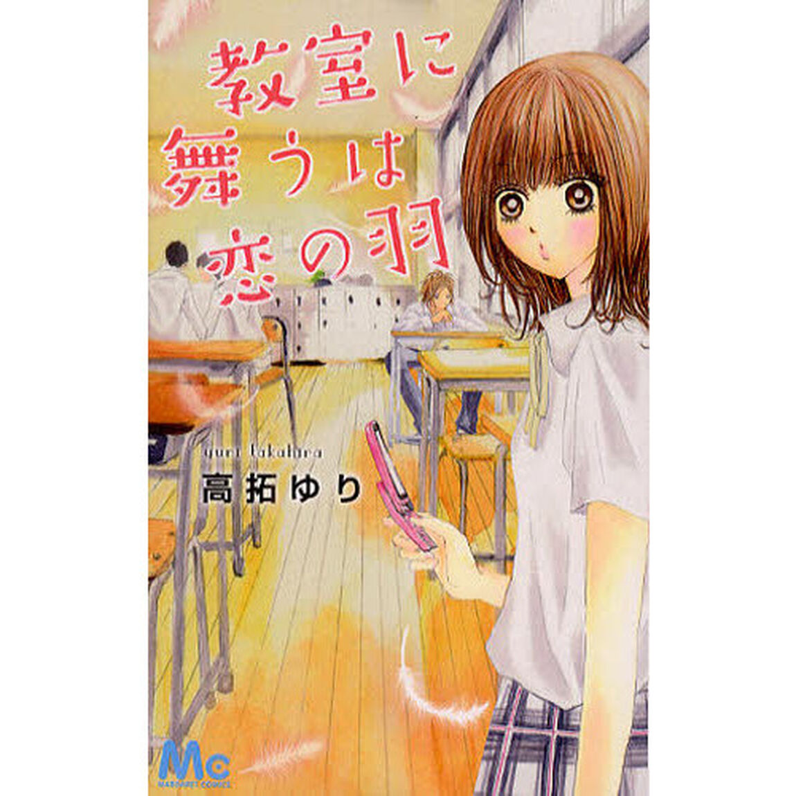 教室に舞うは恋の羽