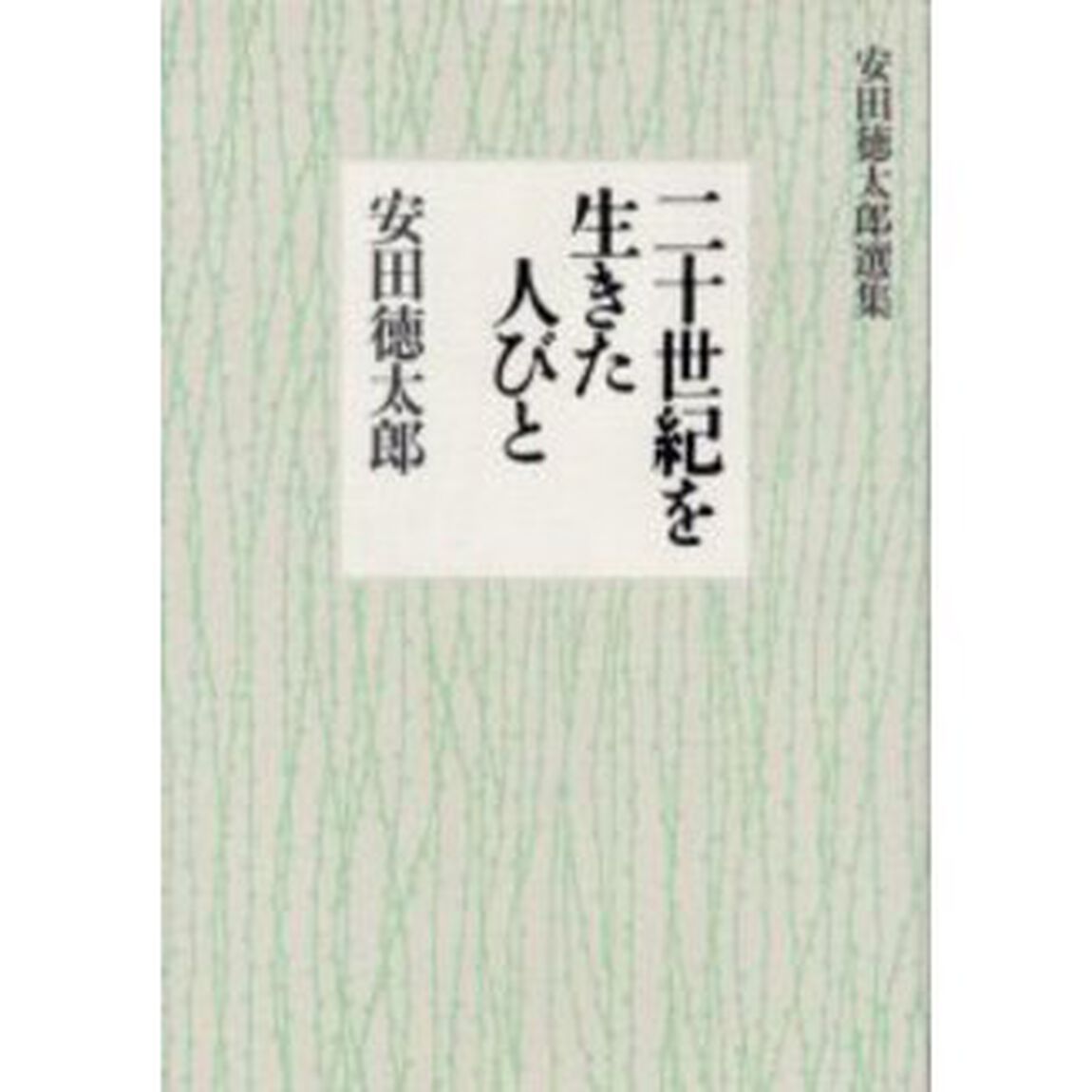 二十世紀を生きた人びと　安田徳太郎選集