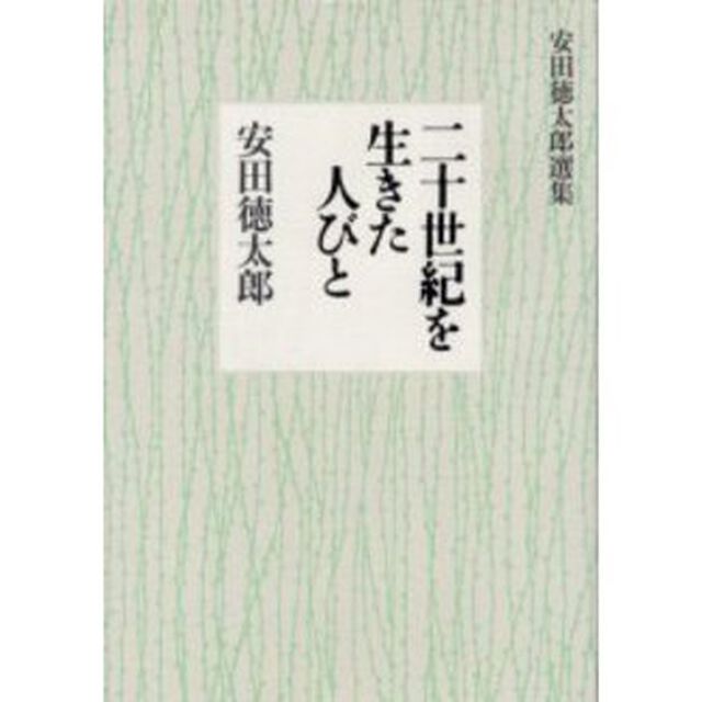 二十世紀を生きた人びと　安田徳太郎選集