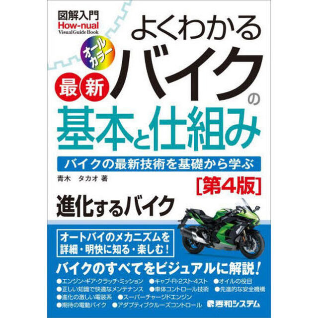 よくわかる最新バイクの基本と仕組み　バイクの最新技術を基礎から学ぶ「第４版」