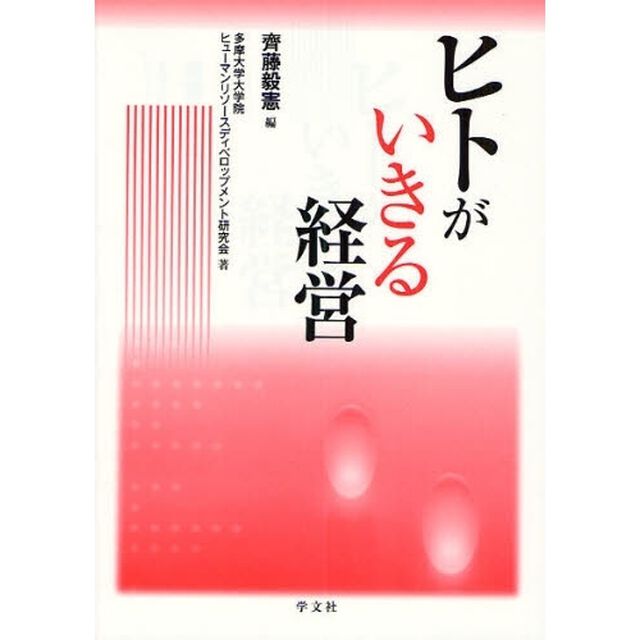 ヒトがいきる経営