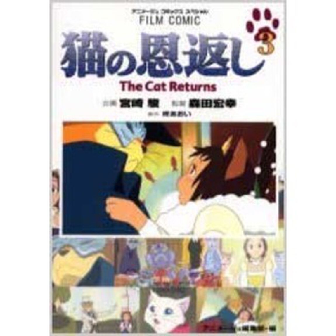 猫の恩返し　３