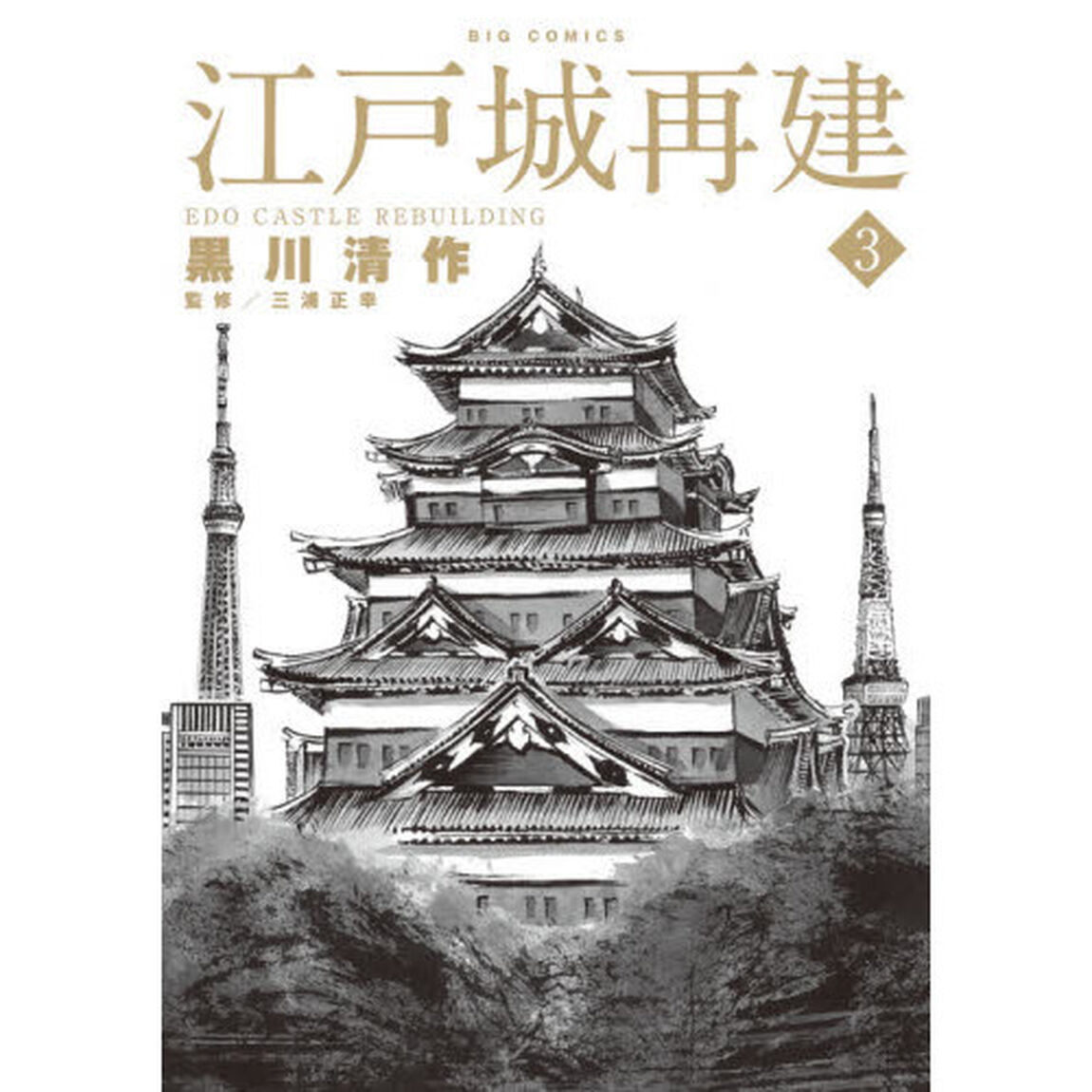 江戸城再建　３