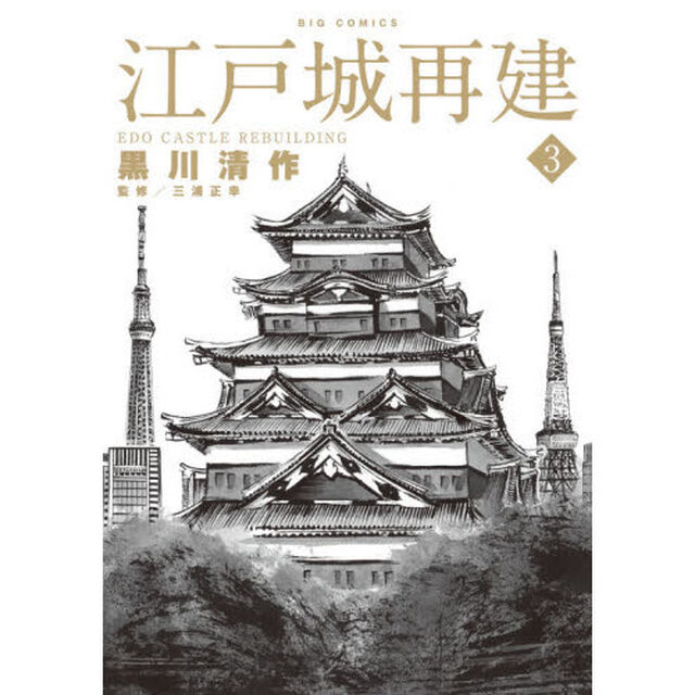 江戸城再建　３