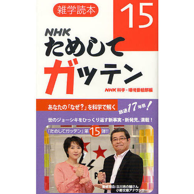 ＮＨＫためしてガッテン　１５