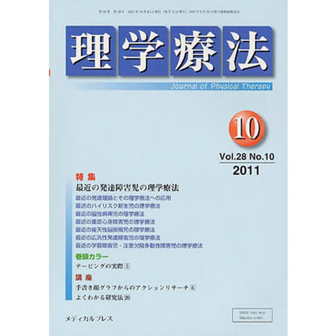 理学療法　２８－１０