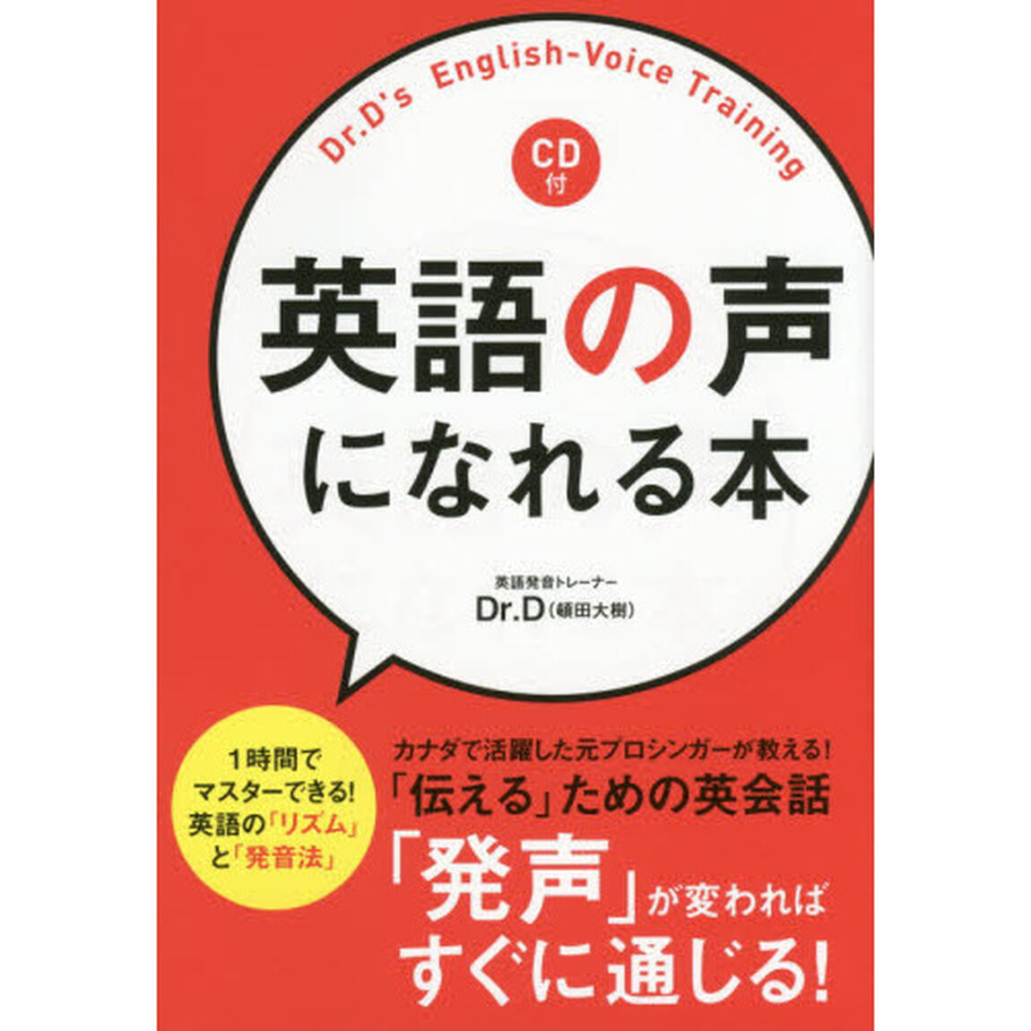 英語の声になれる本