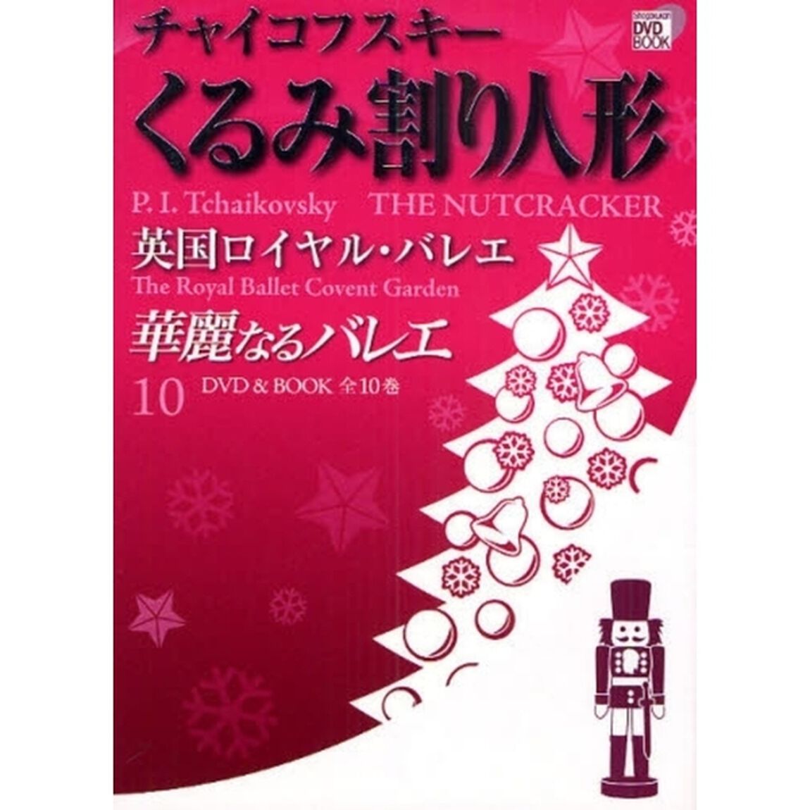 華麗なるバレエ　１０「チャイコフスキーくるみ割り人形　英国ロイヤル・バレエ」